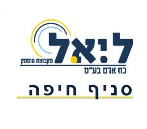 ליאל כח אדם סניף חיפה